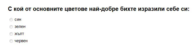 Затворен въпрос - един отговор