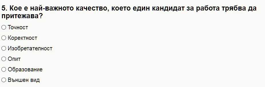 Един отговор само/Радиобутони (3)