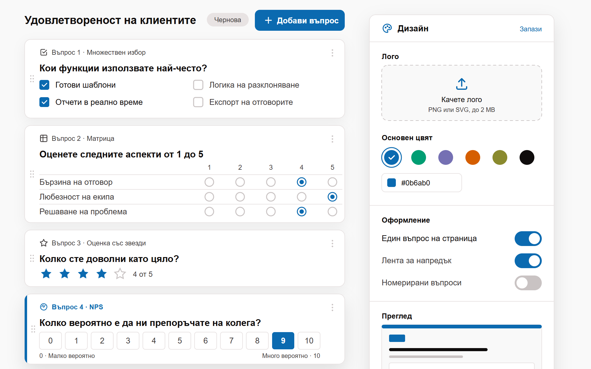 Конструктор на анкети: въпроси с множествен избор, матрица, звезди и NPS, и панел за брандиране